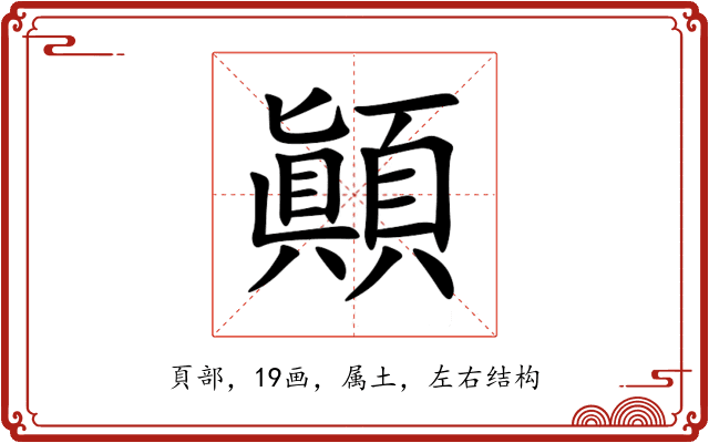顚