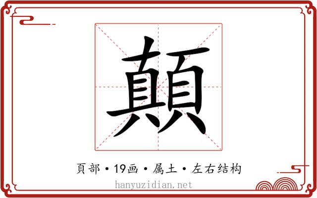 顛 顛