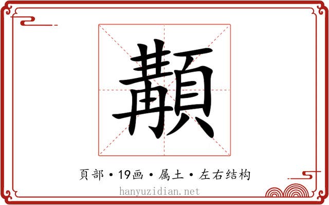 顜 顜