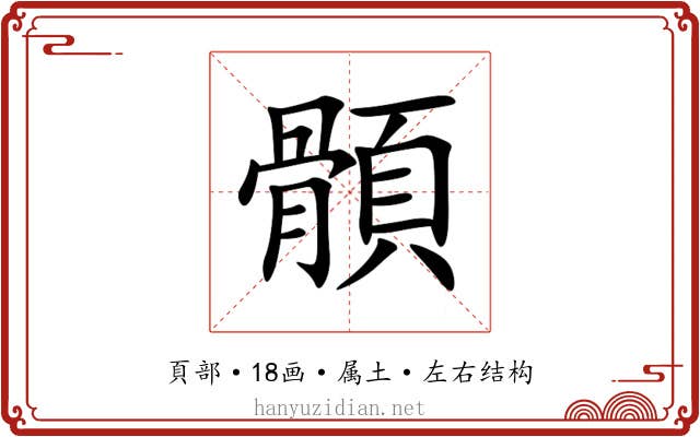 顝 顝