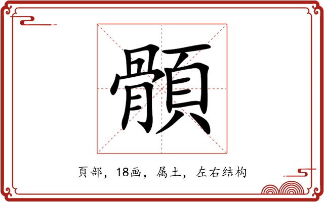 顝 顝