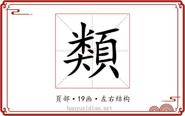 類 類