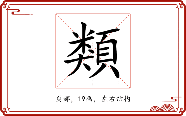 類 類