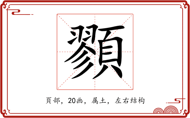 顟 顟