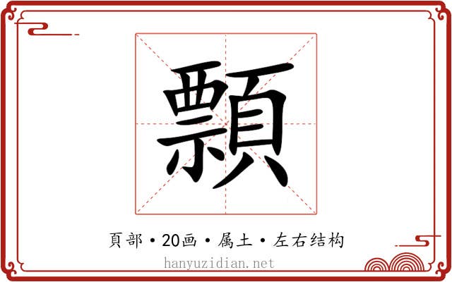 顠 顠