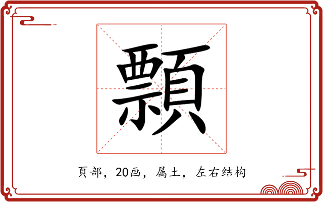 顠