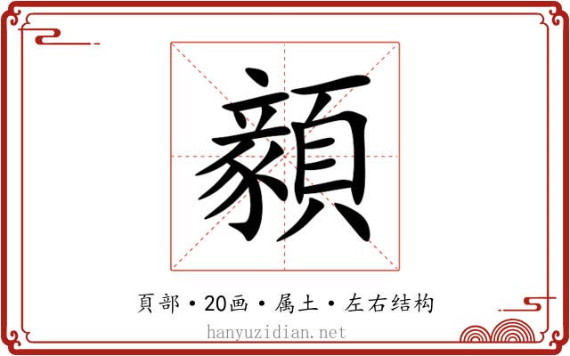 顡 顡