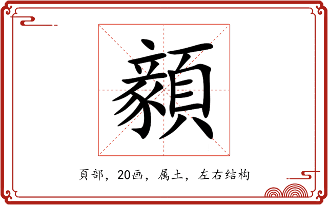 顡 顡