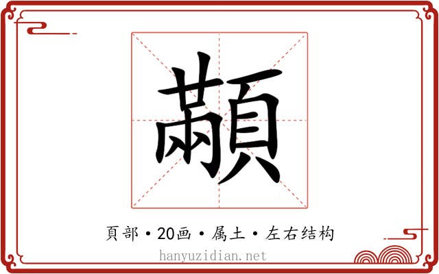 顢