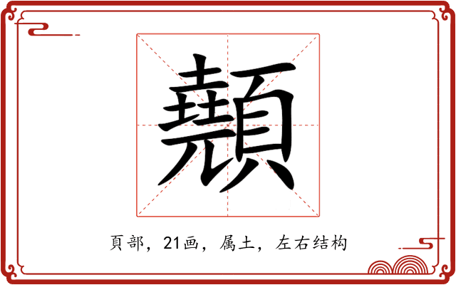 顤 顤