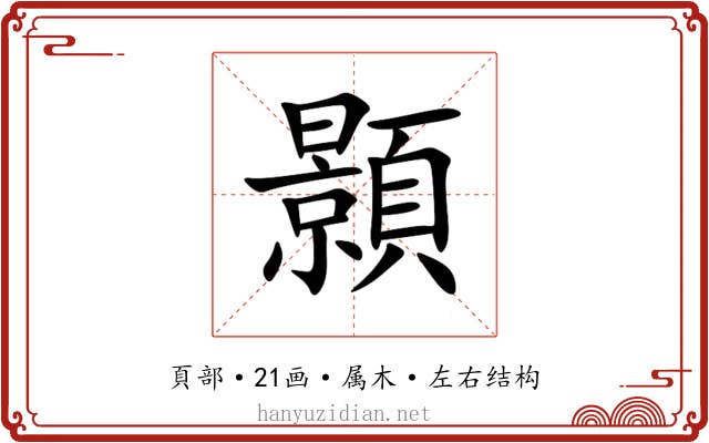 顥