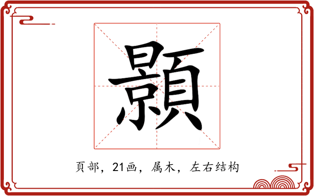 顥 顥