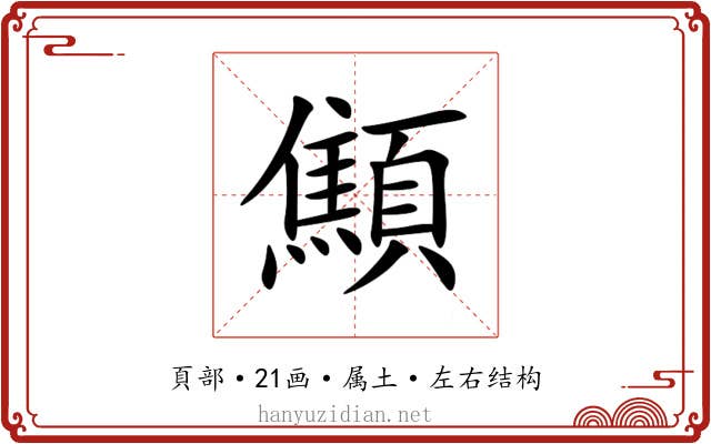 顦 顦