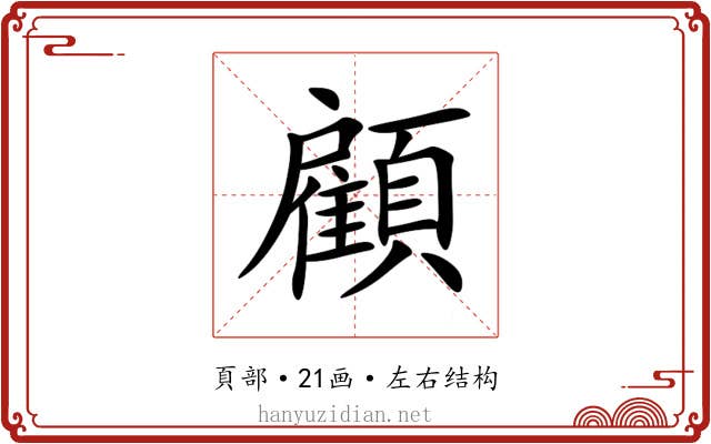 顧 顧