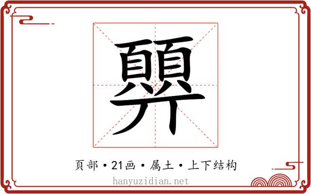 顨 顨