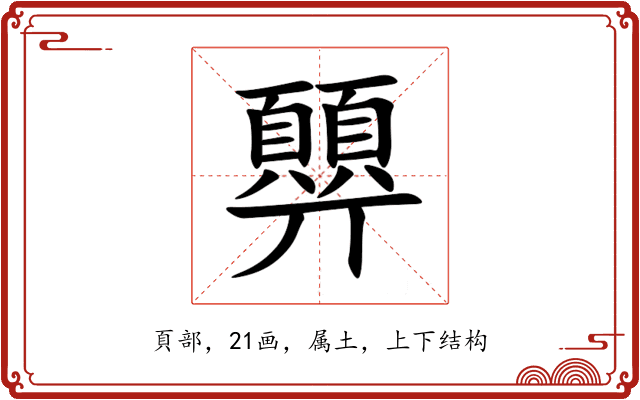 顨