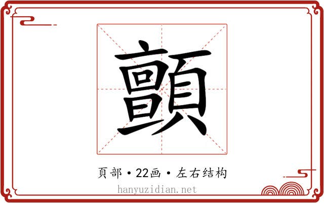顫 顫