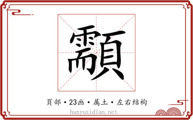 顬 顬