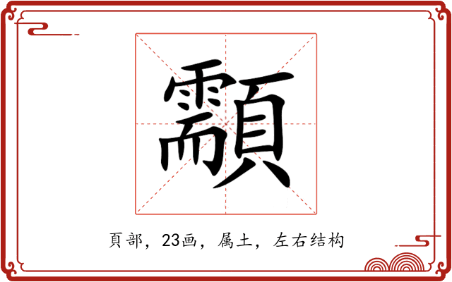 顬 顬