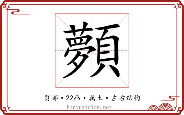 顭