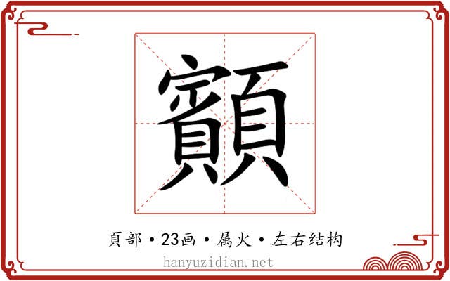 顮 顮