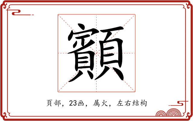 顮 顮