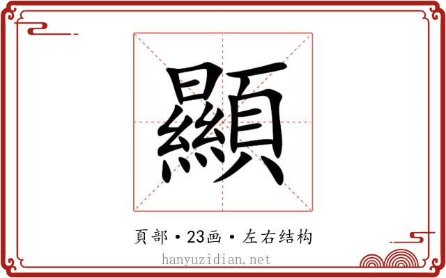 顯 顯