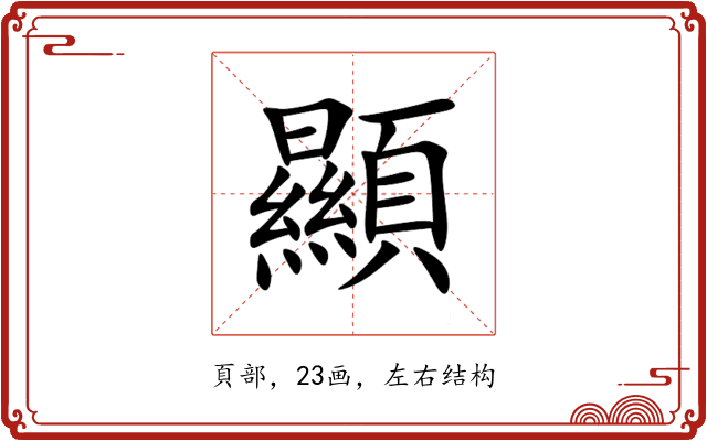 顯 顯