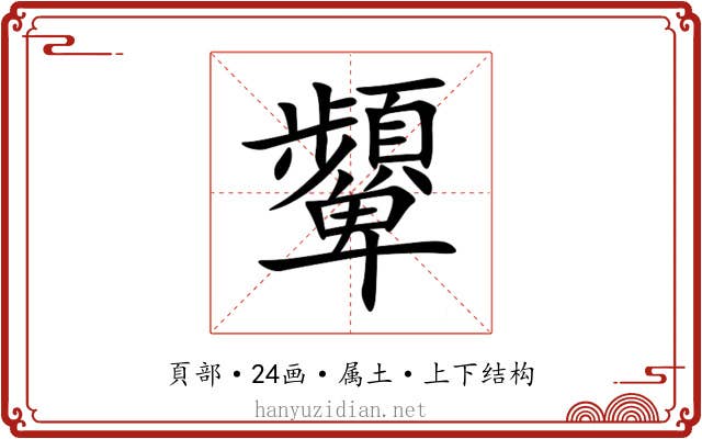 顰