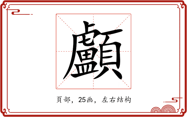 顱 顱