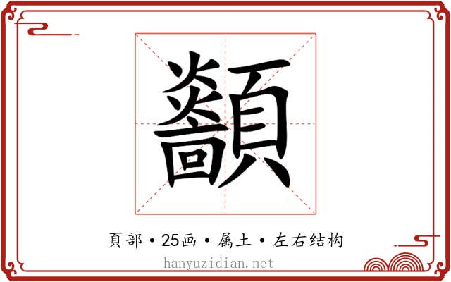 顲