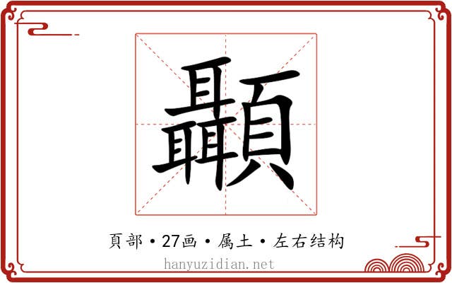 顳 顳