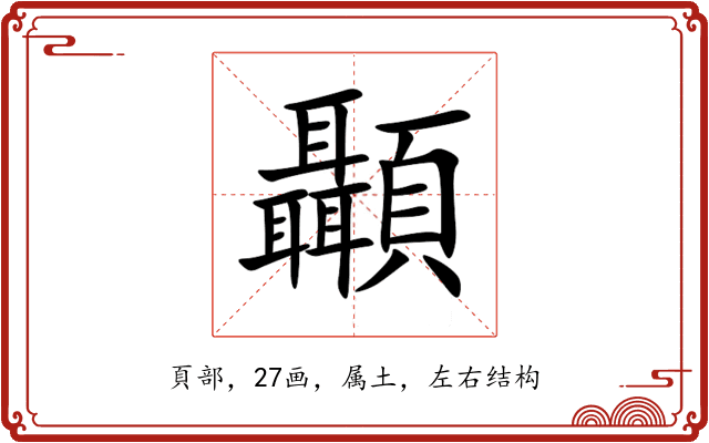 顳 顳