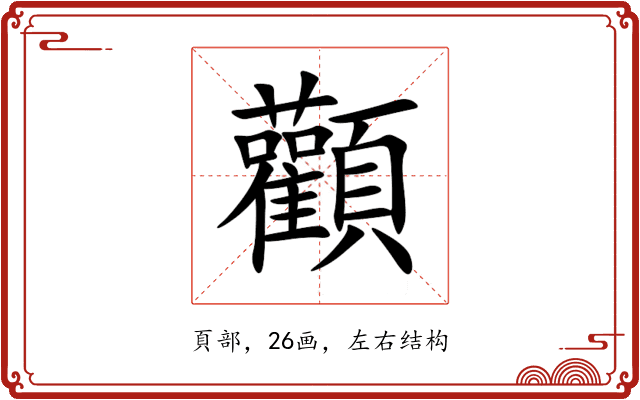 顴