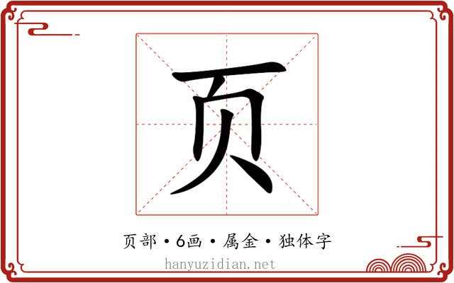 页 页