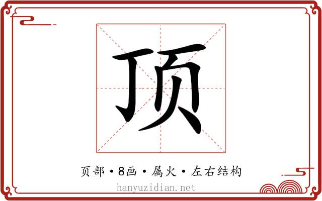 顶 顶