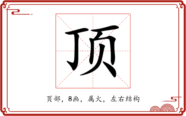 顶 顶