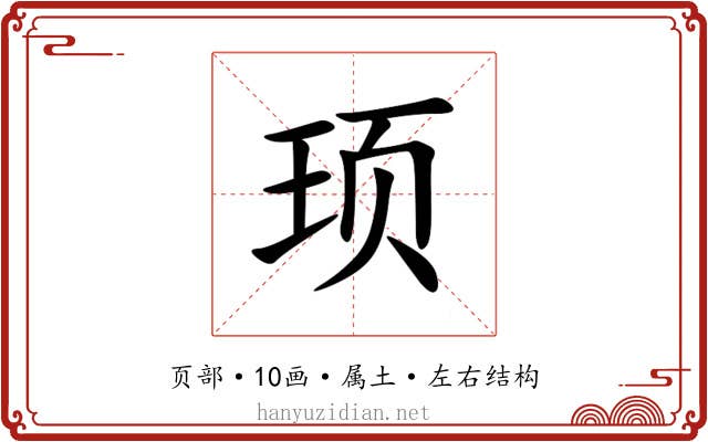 顼 顼