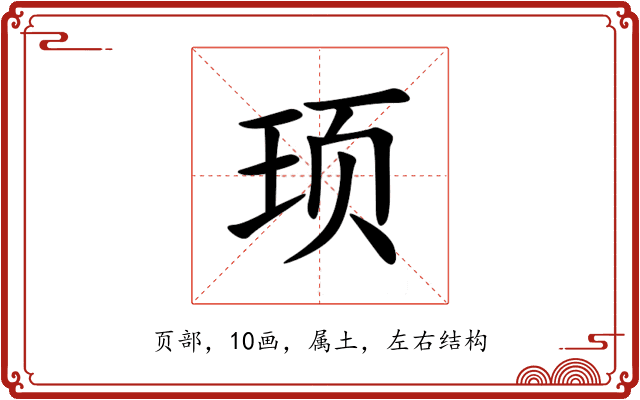 顼 顼