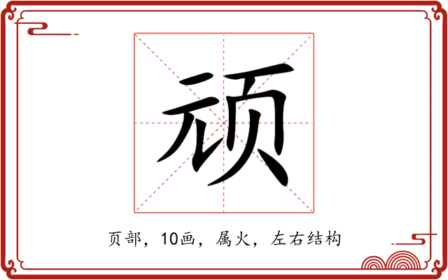 顽 顽