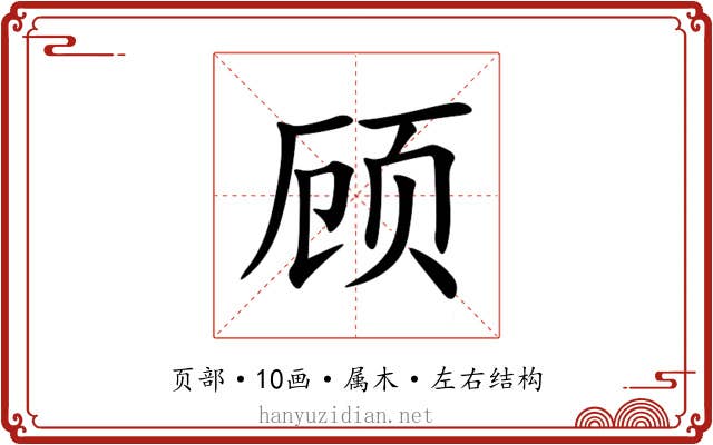 顾 顾