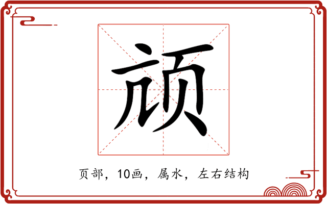 颃 颃