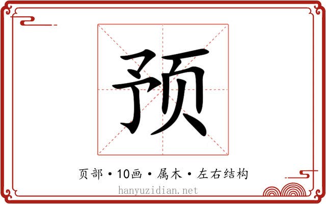 预 预