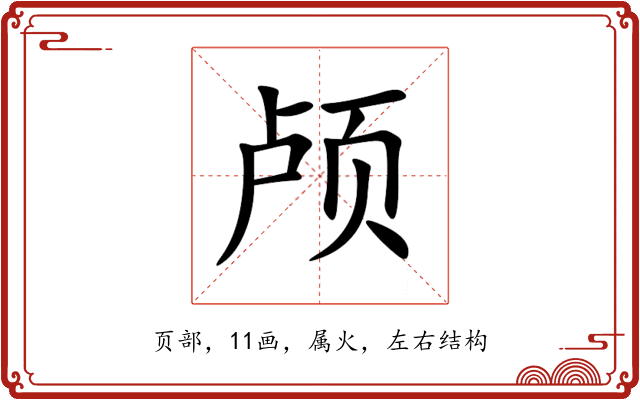 颅 颅
