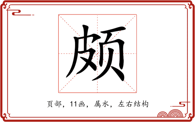 颇
