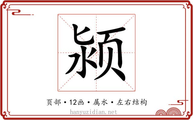 颍 颍