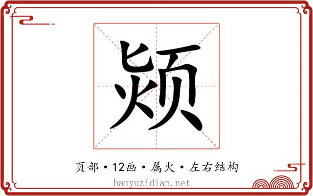 颎 颎