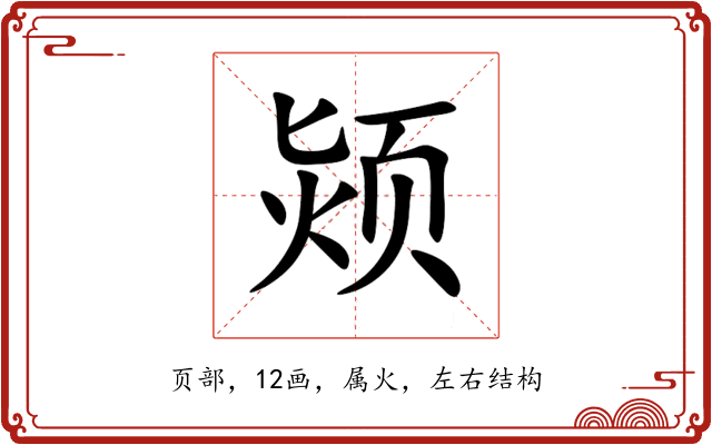 颎 颎