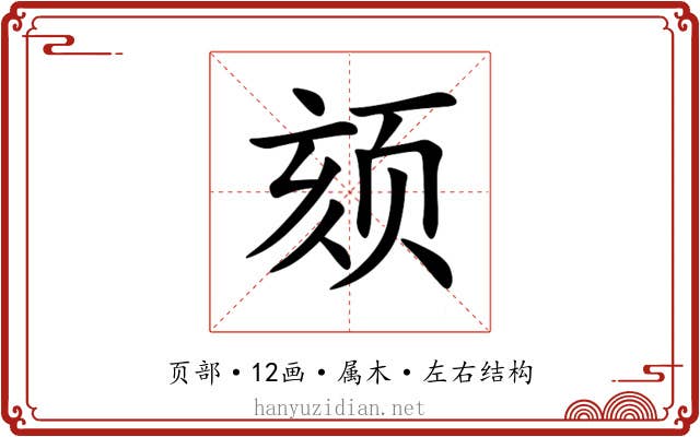 颏 颏
