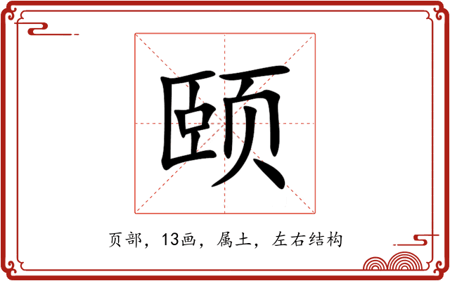 颐 颐